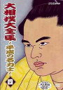 大相撲大全集 〜平成の名力士〜 四[DVD] / スポーツ