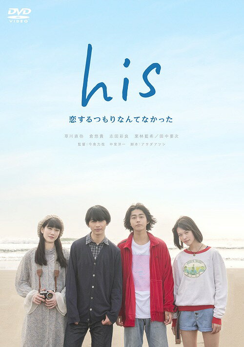 his 〜恋するつもりなんてなかった〜[DVD] / TVドラマ