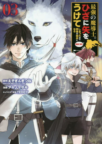 最強の魔導士。ひざに矢をうけてしまったので田舎の衛兵になる[本/雑誌] 3 (ガンガンコミックスUP!) (コミックス) / アヤノマサキ/画 / えぞぎんぎつね 原作