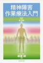 精神障害作業療法入門 改訂第2版 本/雑誌 / 簗瀬誠/編著