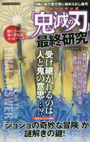 ご注文前に必ずご確認ください＜商品説明＞＜商品詳細＞商品番号：NEOBK-2487265Seven Shinsha / ”Demon Slayer: Kimetsu no Yaiba” Saishu Kenkyu (Seven Best Mook)メディア：本/雑誌重量：250g発売日：2020/05JAN：9784881853252「鬼滅の刃」最終研究[本/雑誌] (セブンベストムック) / 鬼殺“最終研究”調査隊/著2020/05発売