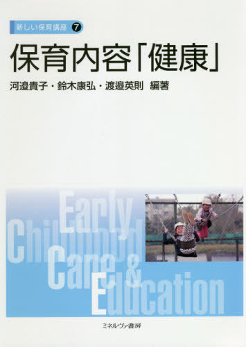 保育内容「健康」[本/雑誌] (新しい保育講座) / 河邉貴子/編著 鈴木康弘/編著 渡邉英則/編著