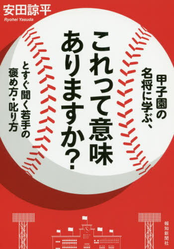 甲子園の名将に学ぶ、これって意味あります[本/雑誌] / 安田諒平/著