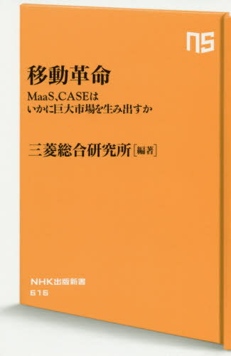 移動革命 MaaS CASEはいかに巨大市場を生み出すか 本/雑誌 (NHK出版新書) / 三菱総合研究所/編著