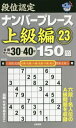 ご注文前に必ずご確認ください＜商品説明＞六段〜名人位のA級問題を収録。＜商品詳細＞商品番号：NEOBK-2490936Takise Aki Hiko / Cho / Dani Nintei Number Place Jokyu Hen 150 Dai 23メディア：本/雑誌重量：340g発売日：2020/05JAN：9784864942836段位認定ナンバープレース上級編150題 23[本/雑誌] / たきせあきひこ/著2020/05発売