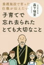 子育てで忘れ去られたとても大切なこと 養護施設で育った住職が伝えたい[本/雑誌] / 森下瑞堂/著