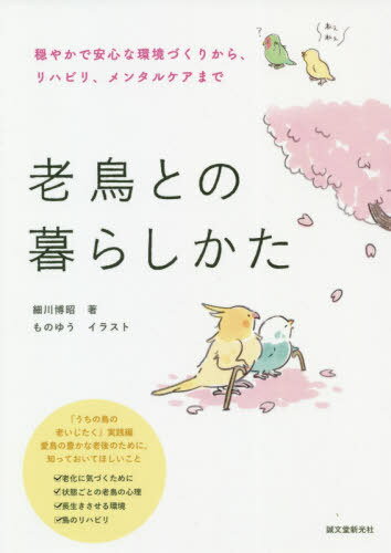 老鳥との暮らしかた 穏やかで安心な環境づくりから、リハビリ、メンタルケアまで[本/雑誌] / 細川博昭/..