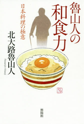 魯山人の和食力 日本料理の極意[本/雑誌] / 北大路魯山人/著