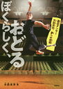 ぼくらしく、おどる 義足ダンサー大前光市、夢への挑戦[本/雑誌] (ヒューマンノンフィクション) / 大前光市/著 今井ヨージ/絵