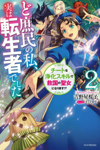 ど庶民の私、実は転生者でした[本/雑誌] 2 (カドカワBOOKS) / 吉野屋桜子/著