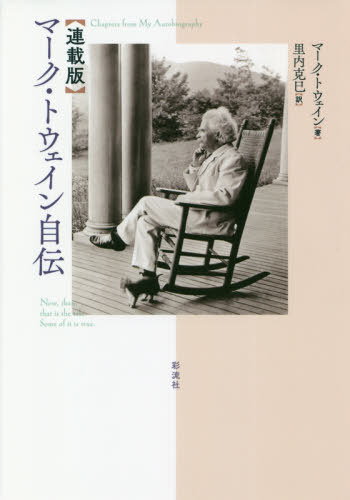 Ϣǡӥޡȥ / ȥ:Chapters from My Autobiography[/] / ޡȥ...