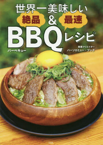 世界一美味しい絶品&最速BBQ(バーベキュー)レシピ[本/雑誌] / バーソロミュー・ブック/著のサムネイル