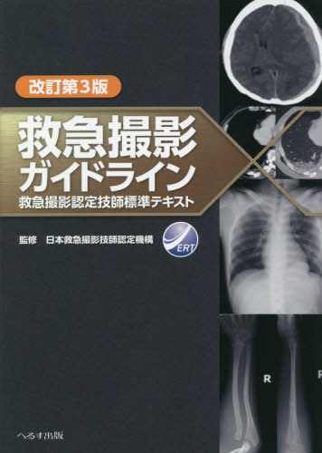 救急撮影ガイドライン 改訂第3版[本/雑誌] / 日本救急撮影技師認定機構/監修