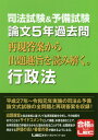 司法試験&予備試験論文5年過去問再現答案から出題趣旨を読み解く。行政法[本/雑誌] / 東京リーガルマインドLEC総合研究所司法試験部/編著