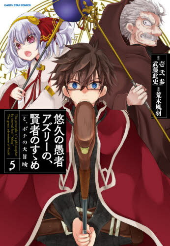 悠久の愚者アズリーの、賢者のすゝめと、ポチの大冒険[本/雑誌] 5 (アーススターコミックス) / 壱弐参/..