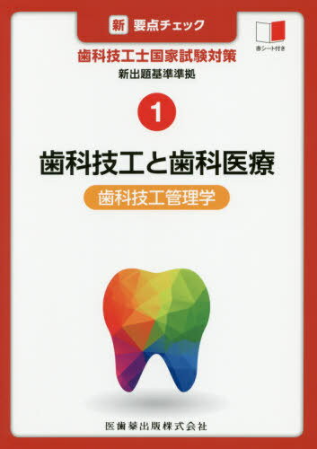 歯科技工と歯科医療 歯科技工管理学[本/雑誌] (新・要点チェック歯科技工士国家試験対) / 関西北陸地区歯科技工士学校連絡協議会/編