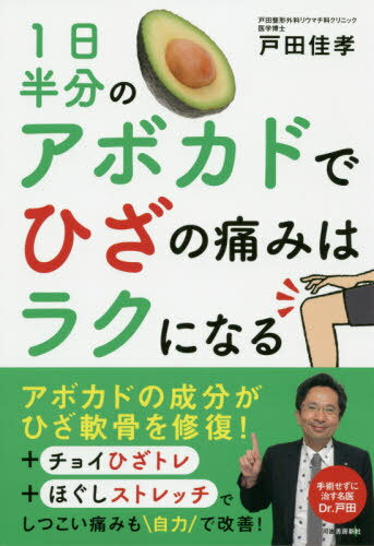 1日半分のアボカドでひざの痛みはラクになる[本/雑誌] / 戸田佳孝/著