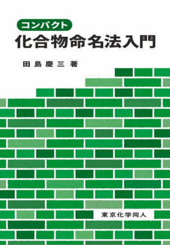 コンパクト化合物命名法入門[本/雑誌] / 田島慶三/著
