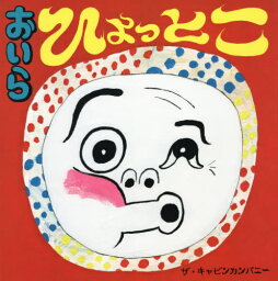 おいらひょっとこ[本/雑誌] / ザ・キャビンカンパニー/作・絵