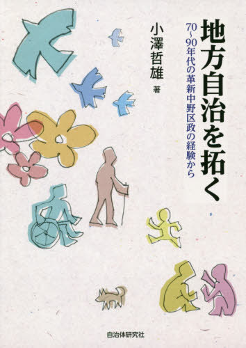 地方自治を拓く 70～90年代の革新中野[本/雑誌] / 小