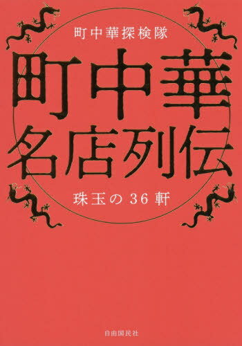 町中華名店列伝[本/雑誌] / 町中華探検隊/著のサムネイル