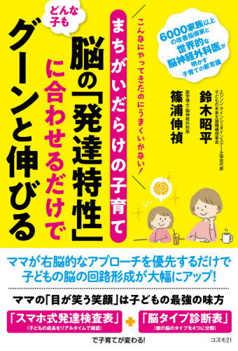 まちがいだらけの子育てどんな子も脳の「発達特性」に合わせるだけでグーンと伸びる こんなにやってきたのにうまくいかない![本/雑誌] / 鈴木昭平/著 篠浦伸禎/著