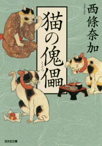 猫の傀儡[本/雑誌] (光文社文庫 さ27-5 光文社時代小説文庫) / 西條奈加/著