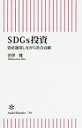 SDGs投資 資産運用しながら社会貢献[本/雑誌] (朝日新書) / 渋澤健/著