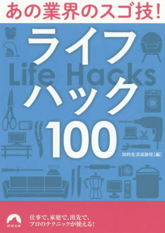 [書籍のゆうメール同梱は2冊まで]/あの業界のスゴ技!ライフハック100[本/雑誌] (青春文庫) / 知的生活追跡班/編