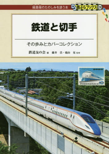 鉄道と切手 その歩みとカバーコレクション[本/雑誌] DJ鉄ぶらブックス:線路端のたのしみを誘う本 / 鉄道友の会/編 藤井浩/監修 鹿山晃/監修