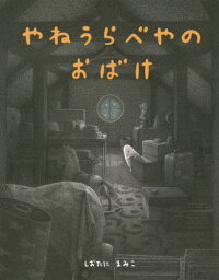 やねうらべやのおばけ[本/雑誌] / しおたにまみこ/〔作〕