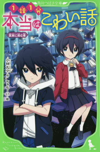 本当はこわい話 5[本/雑誌] (角川つばさ文庫) / 小林丸々/作 ちゃもーい/絵