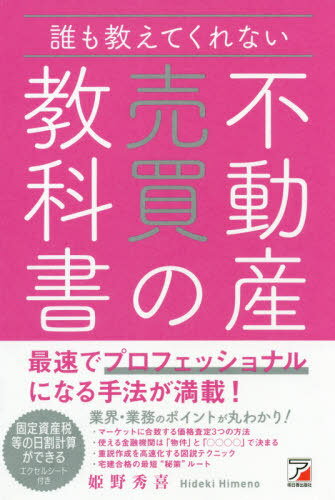 誰も教えてくれない不動産売買の教科書[本/雑誌] / 姫野秀喜/著