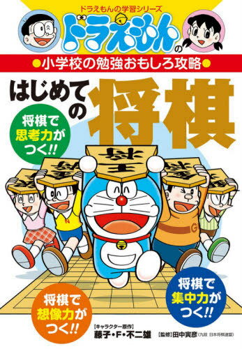 はじめての将棋[本/雑誌] (ドラえもんの学習シリーズ) / 藤子・F・不二雄/キャラクター原作 田中寅彦/監修のサムネイル