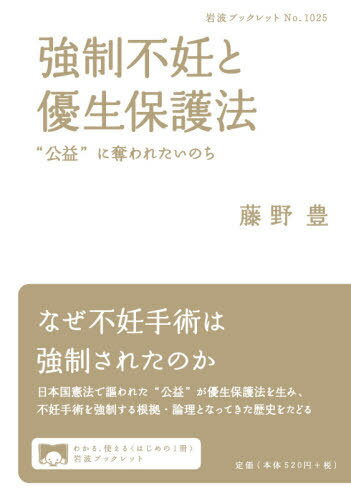 [書籍のメール便同梱は2冊まで]/強制不妊と優生保護法 “公益”に奪われたいのち[本/雑誌] (岩波ブックレット) / 藤野豊/著