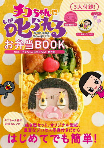 チコちゃんに叱られる!お弁当BOOK[本/雑誌] (単行本・ムック) / NHK「チコちゃんに