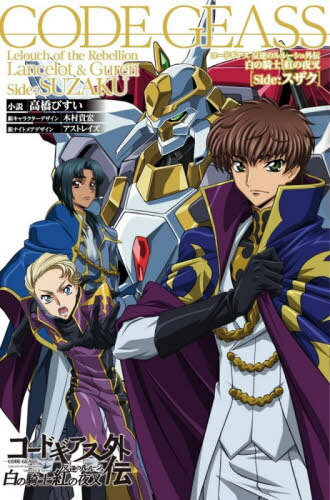 コードギアス反逆のルルーシュ外伝 白の騎士紅の夜叉 Side:スザク[本/雑誌] (単行...