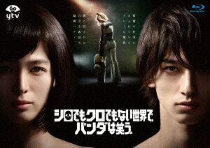 シロでもクロでもない世界で、パンダは笑う。[Blu-ray] Blu-ray BOX / TVドラマのサムネイル