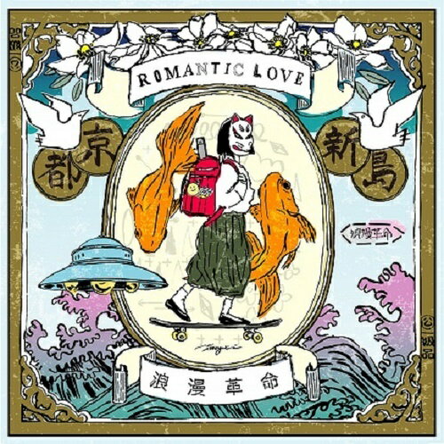 ROMANTIC LOVE[CD] / 浪漫革命