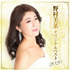 オリジナルベスト2020[CD] / 野村美菜