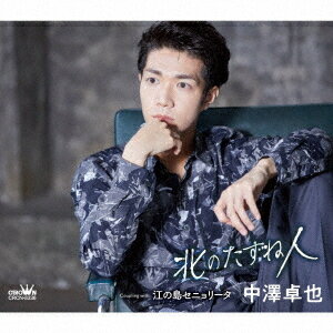 北のたずね人/江の島セニョリータ[CD] [タイプC] / 中澤卓也