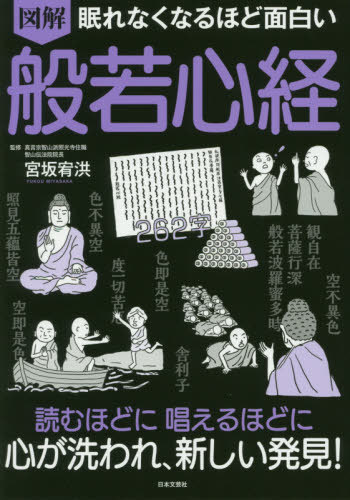 図解眠れなくなるほど面白い般若心経[本/雑誌] / 宮坂宥洪/監修