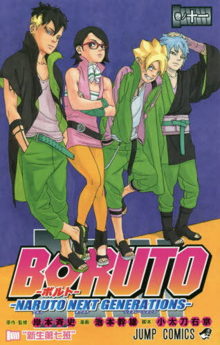 BORUTO-ボルト- -NARUTO NEXT GENERATIONS-[本/雑誌] 11 (ジャンプコミックス) (コミックス) / 岸本斉史/原作・監修 池本幹雄/漫画 小太刀右京/脚本