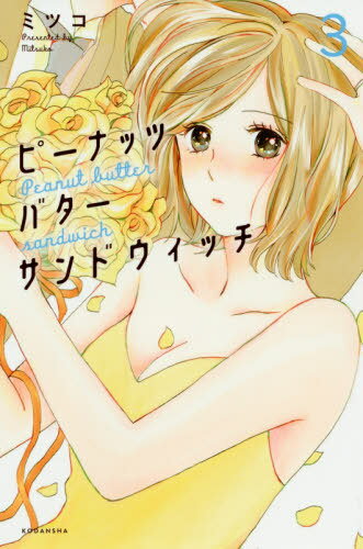 ピーナッツバターサンドウィッチ[本/雑誌] 3 (KISS KC) (コミックス) / ミツコ/著