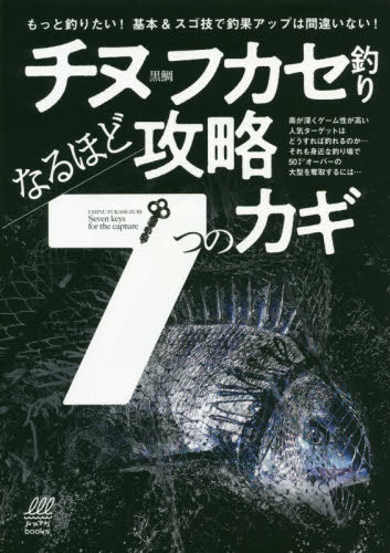 チヌフカセ釣りなるほど攻略7つのカギ[本/雑誌] (ルアマガbooks) / ちぬ倶楽部/監修