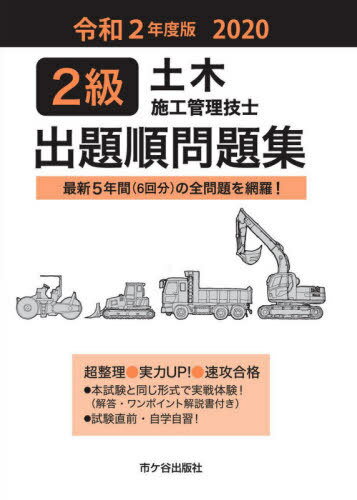 2級土木施工管理技士出題順問題集 令和2年度版[本/雑誌] / 市ケ谷出版社