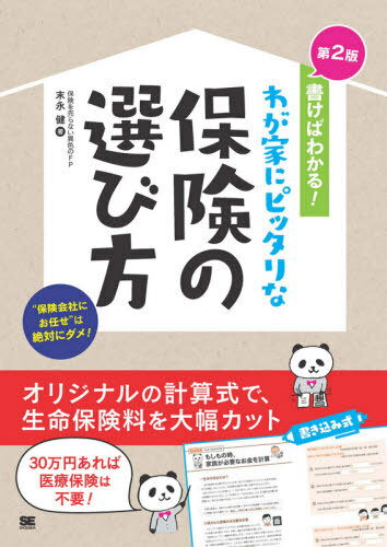 書けばわかる!わが家にピッタリな保険の選び方 自分で見直すと保険料は大幅に安くなる![本/雑誌] / 末永健/著のサムネイル
