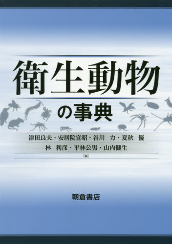 衛生動物の事典[本/雑誌] / 津田良夫/編 安居院宣昭/編 谷川力/編 夏秋優/編 林利彦/編 平林公男/編 山内健生/編