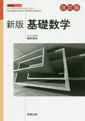 基礎数学[本/雑誌] (新版数学シリーズ) / 岡本和夫/監修