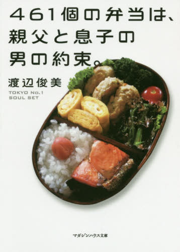 461個の弁当は、親父と息子の男の約束。[本/雑誌] (マガジンハウス文庫) / 渡辺俊美/著